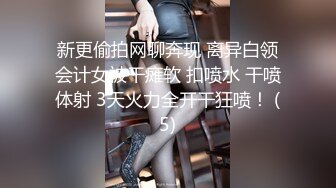 新更偷拍网聊奔现 离异白领会计女被干瘫软 扣喷水 干喷体射 3天火力全开干狂喷！ (5)