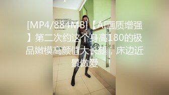 [MP4/884MB]【AI画质增强】第二次约这个身高180的极品嫩模高颜值大长腿，床边近景做爱