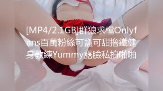 [MP4/2.1GB]群狼求檔Onlyfans百萬粉絲可鹽可甜擼鐵健身教練Yummy露臉私拍啪啪