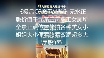 《极品CP魔手外购》无水正版价值千元某工厂职工女厕所全景正点位置偸拍各种美女小姐姐大小便看脸看双洞超多大屁股 (7)