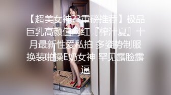 【超美女神??重磅推荐】极品巨乳高颜值网红『榨汁夏』十月最新性爱私拍 多姿势制服换装啪操E奶女神 罕见露脸露逼