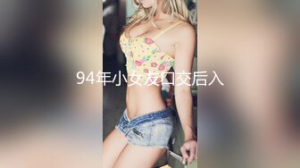 94年小女友口交后入