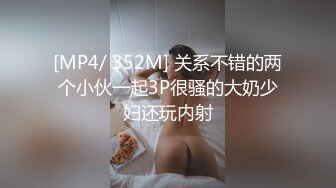 [MP4/ 352M] 关系不错的两个小伙一起3P很骚的大奶少妇还玩内射