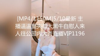 [MP4/1150M]5/10最新 主播逼逼里夹着大黑牛自慰人来人往公园内大秀直播VIP1196