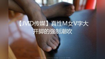 【JVID传媒】真性M女V字大开脚的强制潮吹