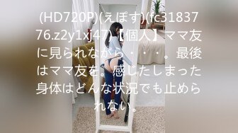 (HD720P)(えぽす)(fc3183776.z2y1xj47)【個人】ママ友に見られながら・・・。最後はママ友を。感じたしまった身体はどんな状況でも止められない。