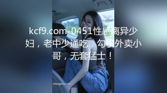 kcf9.com-0451性感离异少妇，老中少通吃，勾引外卖小哥，无套猛士！