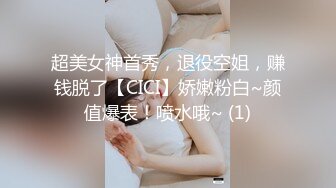 超美女神首秀，退役空姐，赚钱脱了【CICI】娇嫩粉白~颜值爆表！喷水哦~ (1)