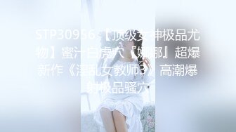 STP30956 【顶级女神极品尤物】蜜汁白虎穴『娜娜』超爆新作《淫乱女教师3》高潮爆射极品骚穴