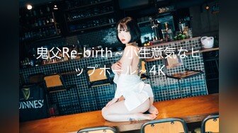 鬼父Re-birth～小生意気なヒップホール～4K