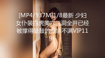 [MP4/937M]1/8最新 少妇女仆装白虎美穴三洞全开已经被撑得鼓鼓的欲求不满VIP1196