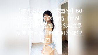 【爆乳萝莉❤️独家重磅】60W粉丝超颜COS模特『moii』最新付费私拍 COS众动漫女神 爆乳萝莉啪啪 肛塞狐狸尾巴 (5)