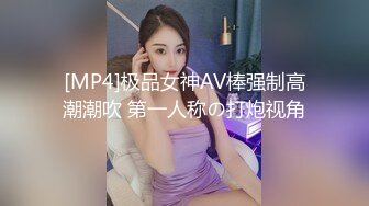 [MP4]极品女神AV棒强制高潮潮吹 第一人称の打炮视角