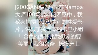 [200GANA-2375]在Nampa大师100场战斗的矛屋中，我秘密拍摄了179性别的性爱影片，说服了关西本的卡巴小姐！ 金色的身体比我想象的要美丽，我很兴奋♪抚摸床上