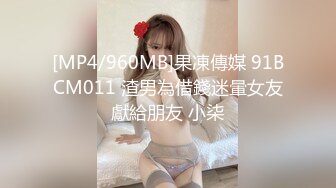 [MP4/960MB]果凍傳媒 91BCM011 渣男為借錢迷暈女友獻給朋友 小柒