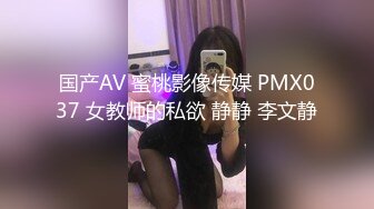 国产AV 蜜桃影像传媒 PMX037 女教师的私欲 静静 李文静