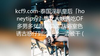 kcf9.com-泰国淫趴皇后「honeytipsy」男女人妖通吃OF多男多女混战实录 从浴室色诱古惑仔到沙发上一边被干 (3)