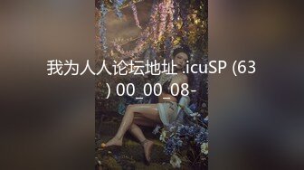 我为人人论坛地址 .icuSP (63) 00_00_08-