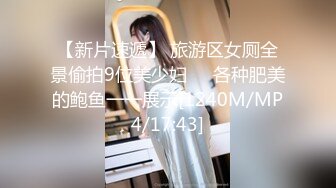 【新片速遞】 旅游区女厕全景偷拍9位美少妇❤️各种肥美的鲍鱼一一展示[1240M/MP4/17:43]