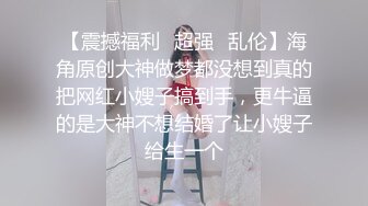 【震撼福利✿超强✿乱伦】海角原创大神做梦都没想到真的把网红小嫂子搞到手，更牛逼的是大神不想结婚了让小嫂子给生一个