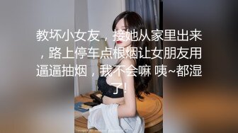 教坏小女友，接她从家里出来，路上停车点根烟让女朋友用逼逼抽烟，我不会嘛 咦~都湿了!