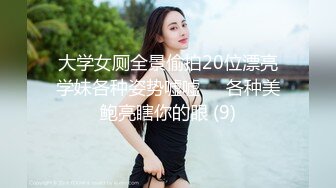 大学女厕全景偷拍20位漂亮学妹各种姿势嘘嘘❤️各种美鲍亮瞎你的眼 (9)