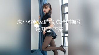 来小叔叔家借宿,洗澡时被引诱开苞 下集