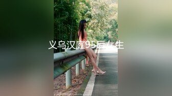 义乌汉庭95后女生