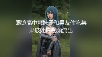 眼镜高中嫩妹子和男友偷吃禁果破处拍视频流出