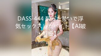 DASS-444 酔った勢いで浮気セックスしたバイト【AI破解版】