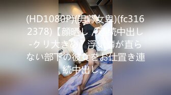 (HD1080P)(男尊女卑)(fc3162378)【顔晒し／連続中出し-クリ大きめ】浮気癖が直らない部下の彼女をお仕置き連続中出し。