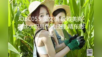 JDBC055 吴文淇 极致美胸 黑丝小职员色诱经理 精东影业