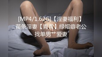 [MP4/1.62G]【淫妻福利】苗条淫妻【青青】绿帽癖老公找单男艹爱妻