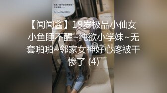 【闻闻酱】19岁极品小仙女 小鱼睡不醒~纯欲小学妹~无套啪啪~邻家女神好心疼被干惨了 (4)