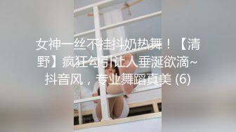 女神一丝不挂抖奶热舞！【清野】疯狂勾引让人垂涎欲滴~抖音风，专业舞蹈真美 (6)