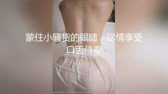 蒙住小骚货的眼睛，尽情享受口舌侍奉