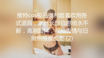 推特cos极品福利姬喜欢用各式道具，黑丝长腿自慰喷水不断，高潮颤抖，视频表情与日常照极度反差 (2)