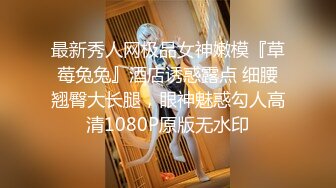 最新秀人网极品女神嫩模『草莓兔兔』酒店诱惑露点 细腰翘臀大长腿，眼神魅惑勾人高清1080P原版无水印