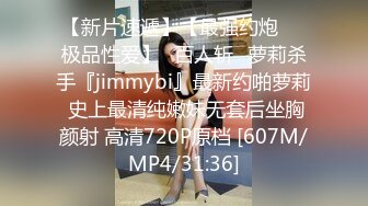 【新片速遞】【最强约炮❤️极品性爱】ஐ百人斩ஐ萝莉杀手『jimmybi』最新约啪萝莉 史上最清纯嫩妹无套后坐胸颜射 高清720P原档 [607M/MP4/31:36]