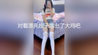 对着漂亮嫂子露出了大鸡吧