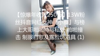 【惊爆年收入250万】13W粉丝抖音网红女神『小蔡』与榜上大哥啪啪特写私处 啪啪撞击 制服自慰及露脸玩道具 (1)