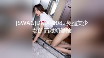 [SWAG]DMX-0082長腿美少女的面試初體驗