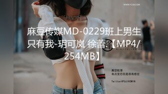 麻豆传媒MD-0229班上男生只有我-玥可岚 徐蕾.【MP4/254MB】