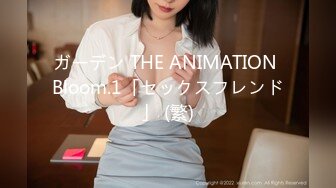 ガーデン THE ANIMATION Bloom.1「セックスフレンド」 (繁)