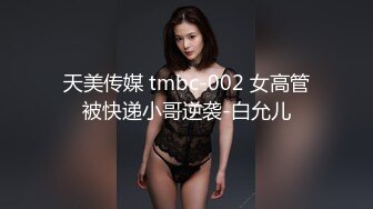 天美传媒 tmbc-002 女高管被快递小哥逆袭-白允儿