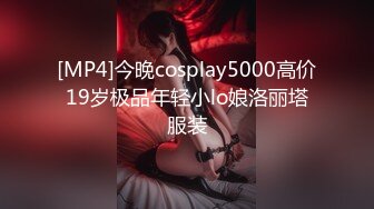 [MP4]今晚cosplay5000高价19岁极品年轻小lo娘洛丽塔服装