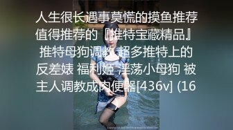 人生很长遇事莫慌的摸鱼推荐值得推荐的『推特宝藏精品』推特母狗调教 超多推特上的反差婊 福利姬 淫荡小母狗 被主人调教成肉便器[436v] (16)