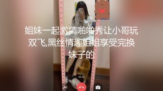 姐妹一起激情啪啪秀让小哥玩双飞,黑丝情趣姐姐享受完换妹子的