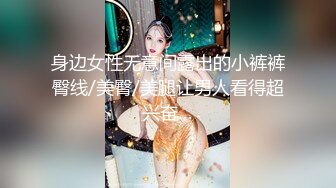 身边女性无意间露出的小裤裤臀线/美臀/美腿让男人看得超兴奋…