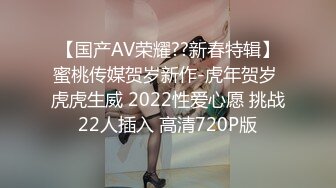 【国产AV荣耀??新春特辑】蜜桃传媒贺岁新作-虎年贺岁 虎虎生威 2022性爱心愿 挑战22人插入 高清720P版